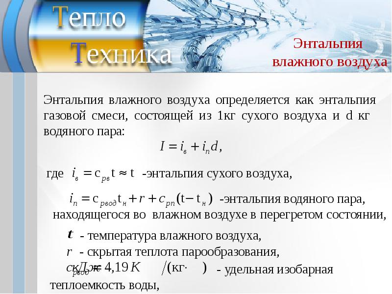 Термодинамика влажного воздуха презентация