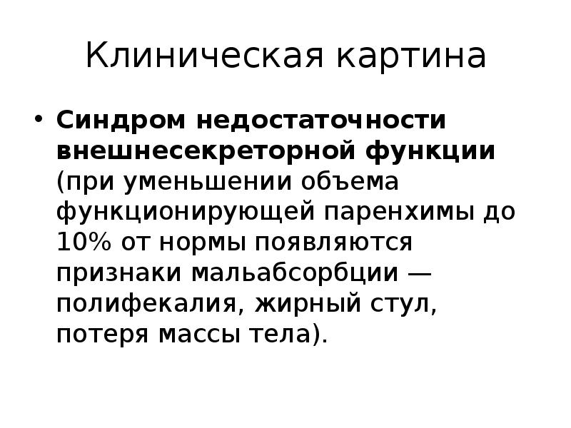 Классическая клиническая картина хронического панкреатита складывается из