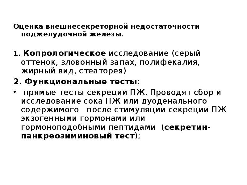 При хроническом панкреатите с внешнесекреторной недостаточностью характер стула тест