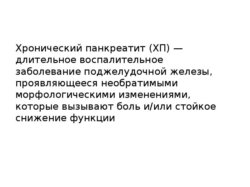 Хронический панкреатит протокол. Хронический панкреатит презентация. Актуальность хронического панкреатита. История болезни хронический панкреатит.