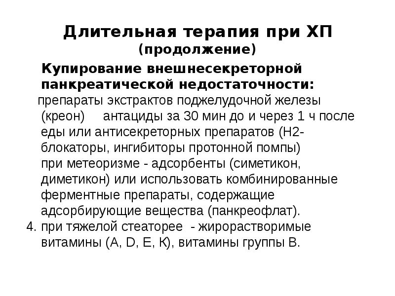 Схема лечения хронического панкреатита в стадии обострения