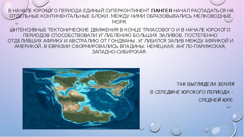 Континентального блока. Юрский период карта в начале. Мезозойская Эра Пангея. Земля в Юрский период. Средняя температура земли Юрского периода.