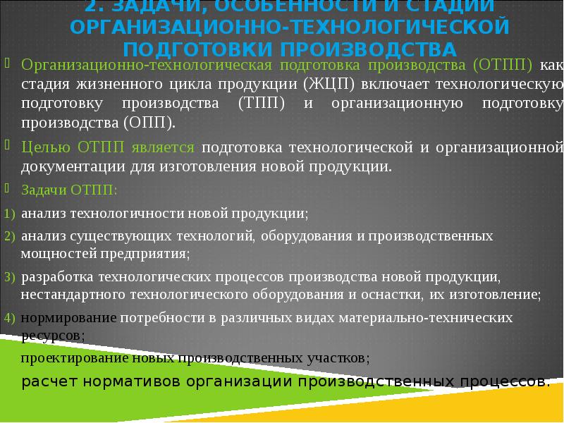 Подготовка производства. Технологическая подготовка задачи. Задачи технологической подготовки производства. Технологическая подготовка производства этапы и задачи. Этапы организационной подготовки производства.