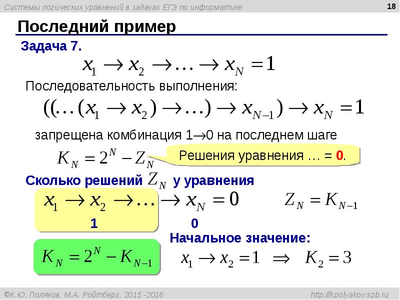 Система логических уравнений