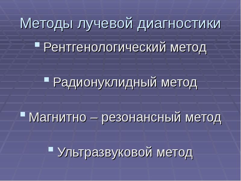 Диагностика лекции