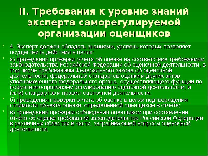 Эксперт должен. Требования к оценочной компании. Требование к уровню знаний оценщика презентация. Требования к оценке. Оценка знаний требование к оценка.