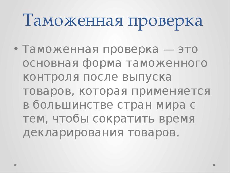 Основные формы таможенного контроля после выпуска товаров презентация