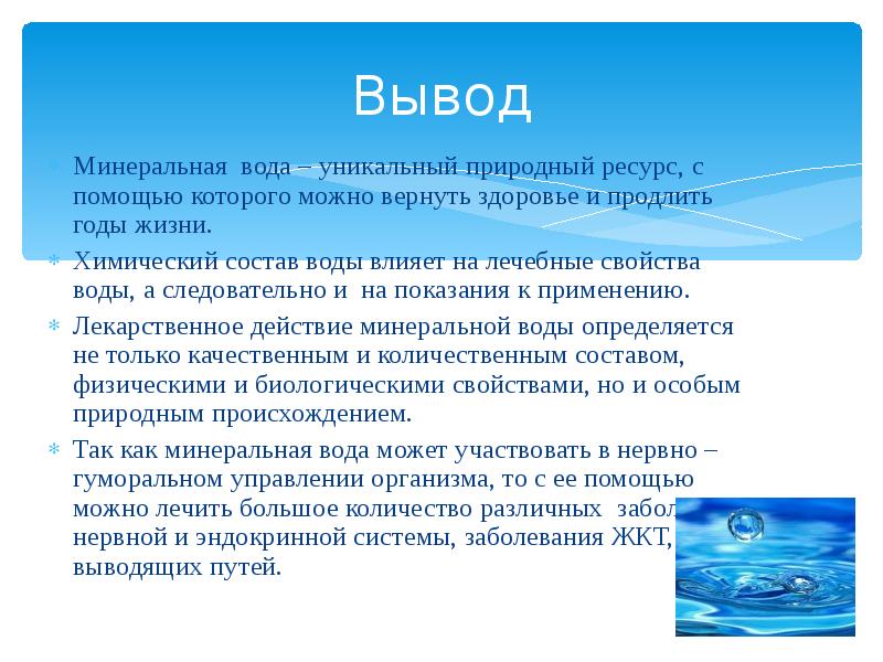 Вода краткое содержание. Минеральные воды презентация. Вывод о воде. Минеральная вода вывод. Свойства воды заключение.