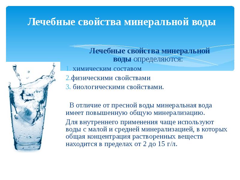 Свойства минеральной. Минеральные воды презентация. Состав минеральной воды. Минеральный состав минеральной воды. Природный минеральный состав воды.