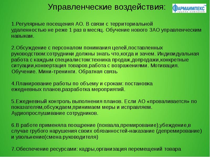 Управленческое влияние. Управленческое воздействие в менеджменте. Цели управленческого воздействия. Формы управленческого воздействия.