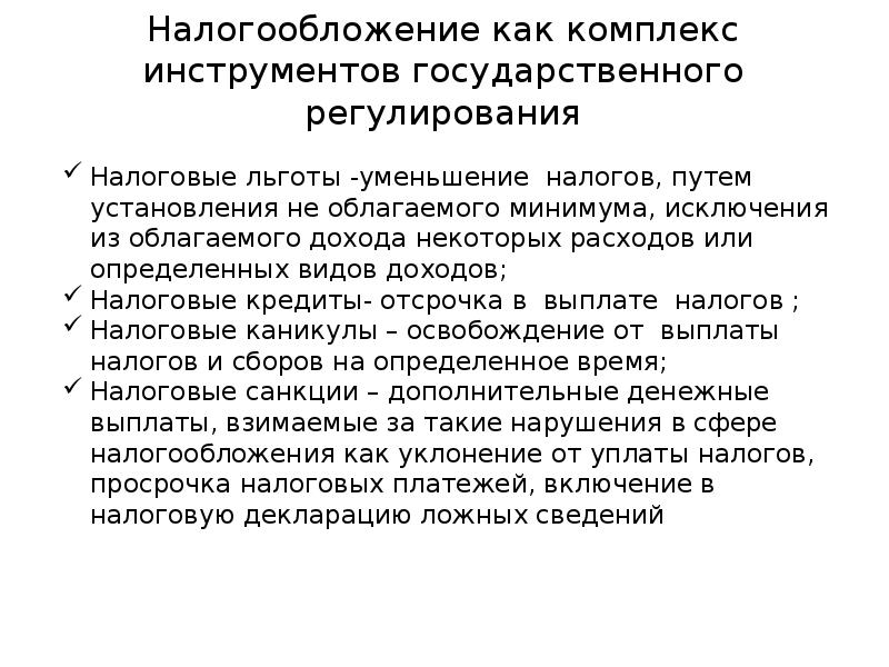 Регулирование налогообложения. Инструменты налогового регулирования налоговые льготы. Облагается как понять.