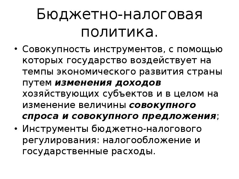 Налоговое регулирование. Бюджетно-налоговое регулирование. Совокупность инструментов налогового регулирования. Инструменты бюджетно-налоговой политики. Инструменты бюджетно налогового регулирования.