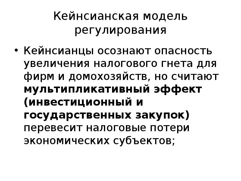 Налоговое регулирование. Кейнсианская модель регулирования. Бюджетно-налоговое регулирование. Увеличение налогового гнёта. Усиление налогового гнета год.