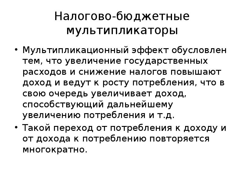 Бюджетно-налоговое регулирование. Классификация мультипликаторов. Бюджетный мультипликатор.