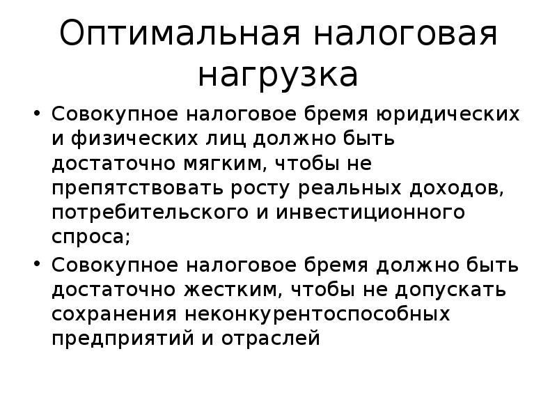 Оптимальное налогообложение. Налоговое бремя. Налоговая нагрузка и налоговое бремя. Оптимальная налоговая нагрузка. Уровень налогового бремени.