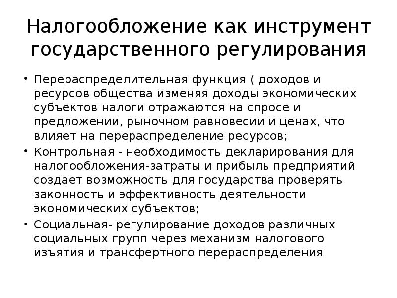 Налогообложение рынка. Налоги как инструмент регулирования экономики. Налогообложение как инструмент государственного регулирования. Государственное регулирование налогов. Инструменты бюджетно налогового регулирования.