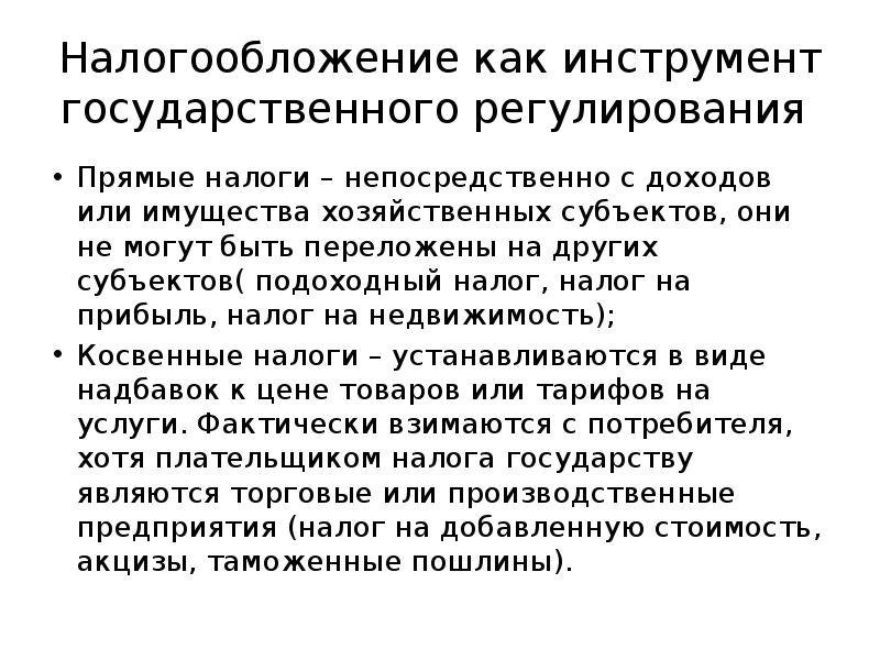 Выберите верные суждения о налогообложении пропорциональное налогообложение. Налог как инструмент регулирования. Пример налогообложения как метод государственного регулирования. Прямой регулирующий налог. Налоги как инструмент ГРЭ.