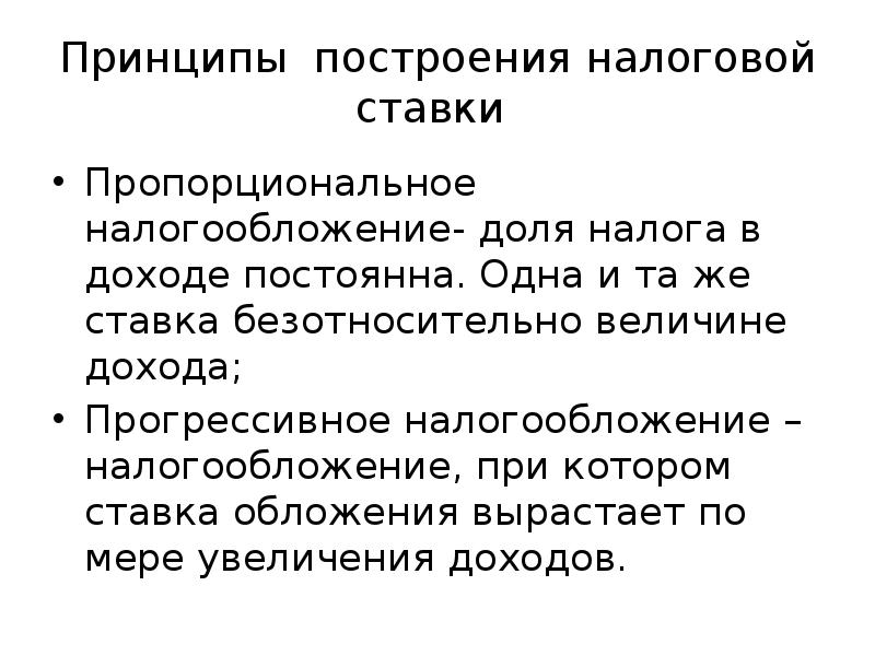 Прогрессивное налогообложение. Принципы пропорционального налогообложения. Пропорциональное налогообложение презентация. Методы построения налоговой ставки. Налоги, доля которых в доходе по мере роста дохода, увеличивается.