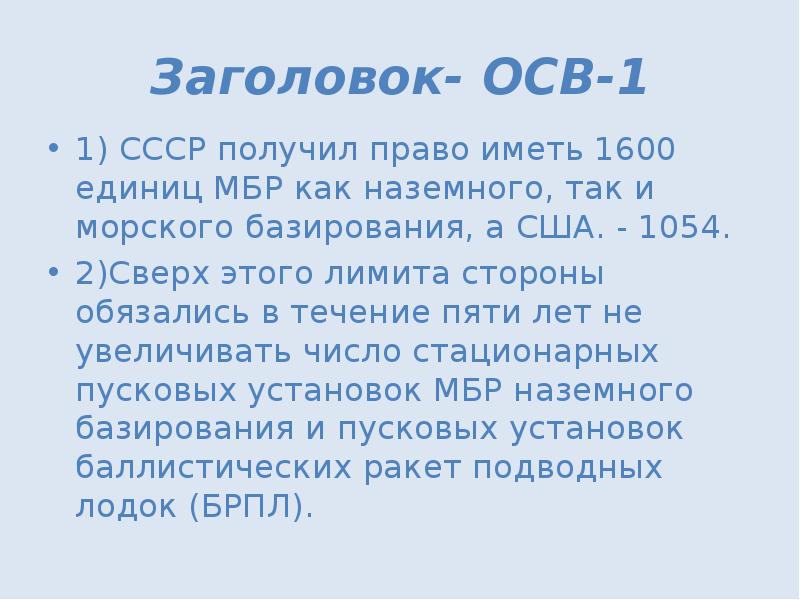 Осв 2. Ограничению стратегических вооружений (осв-1). Договор осв 1 1972. Договор осв 1 между СССР И США. Договор осв-1 Дата.