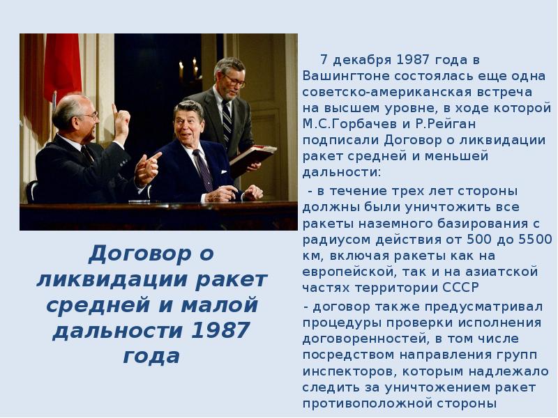 Договоры сша. Договор СССР И США О ликвидации ракет средней дальности. Договор 1987 года о ликвидации ракет средней и малой дальности. Договор о ликвидации ракет средней и меньшей дальности. Советско-американская встреча на высшем уровне.