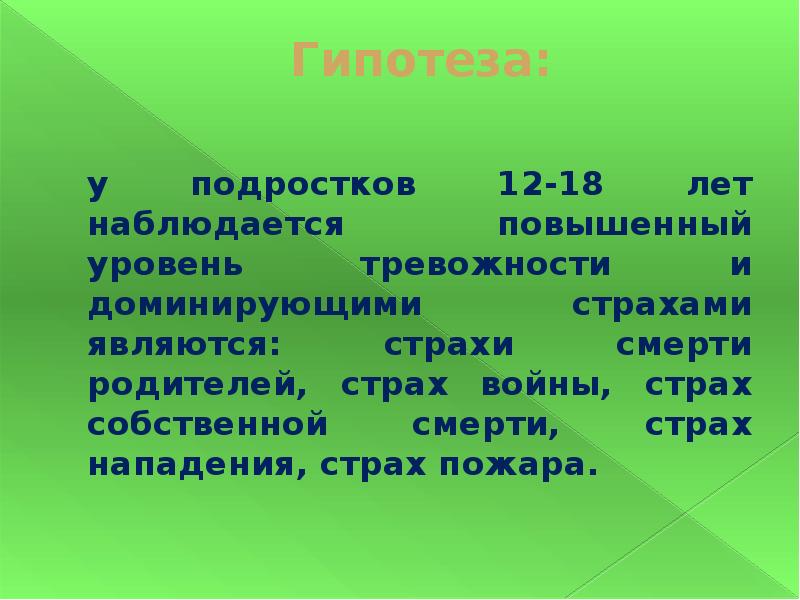 Страхи в подростковом возрасте проект