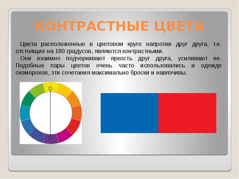 Расположены цвета. Пары дополнительных цветов в цветовом круге. В цветовом круге цвета расположенные напротив. Контрастные пары цветов. Цвета контрастные друг другу.