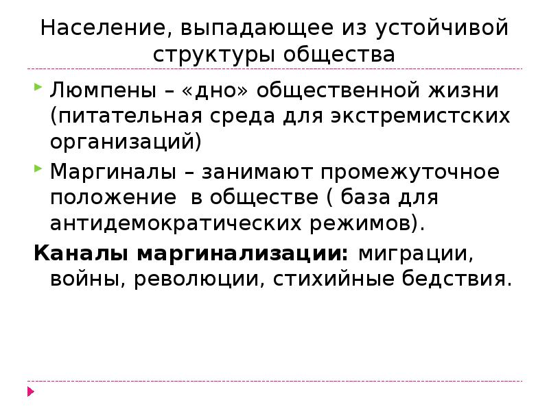 Человек занимающий промежуточное положение в обществе. Маргинал. Социальная группа маргиналы. Человек занимающий промежуточное положение в обществе. Примеры неустойчивых социальных групп.