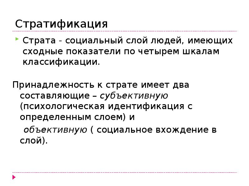 Психологическая стратификация. Социальная стратификация презентация. Страта социальный слой людей. Страта соыиальныйслой людей. Социальный слой людей имеющих сходные социальные показатели.