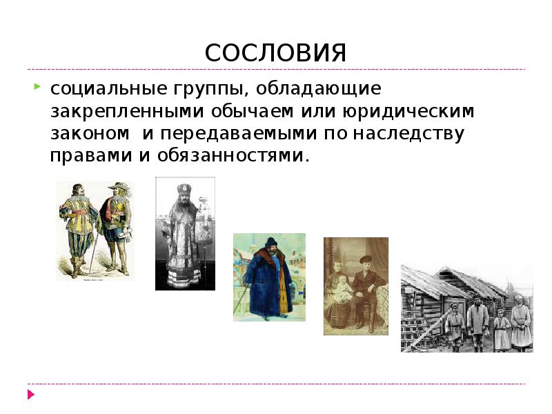 Положение сословий. Сословия. Что такое соц группы а что такое сословия. Сословия и классы. Понятие сословие.