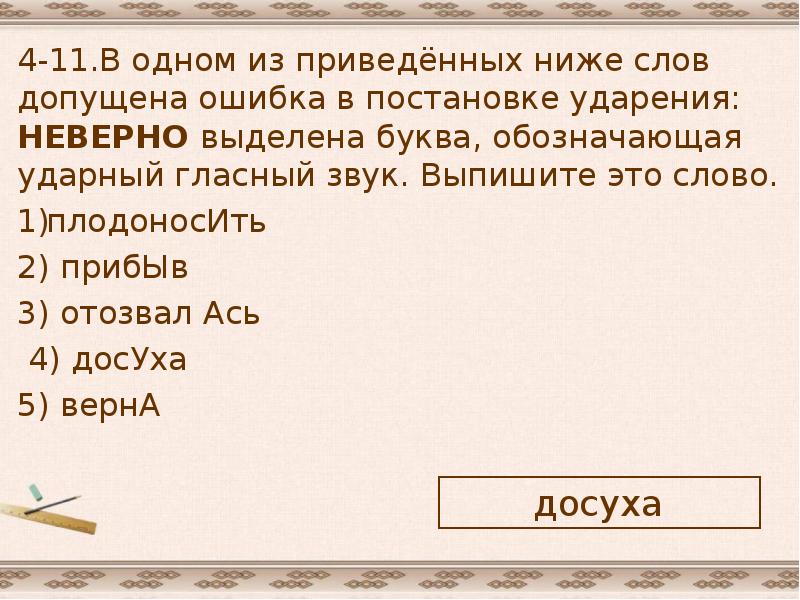 В одном из приведенных ниже слов. В 1 из приведенных ниже слов допущена ошибка в постановке ударения. Задание 4 ЕГЭ В одном из приведенных ниже слов. В одном из приведённых ниже слов прибыв. Низкий слово.