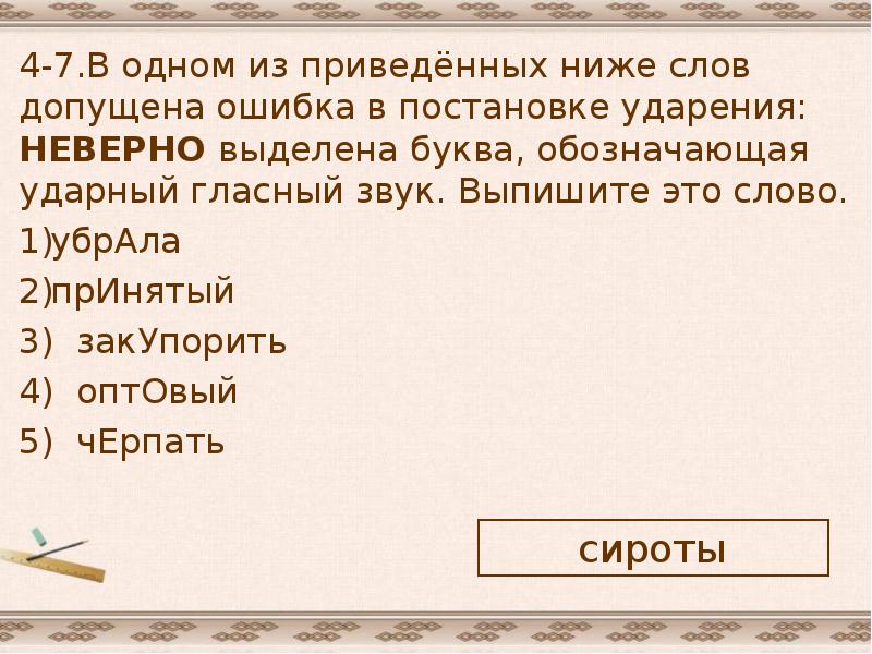 Выберите из приведенных ниже слов. В 1 из приведенных ниже слов допущена ошибка в постановке ударения. Задание 4 ЕГЭ В одном из приведенных ниже слов. Низкий слово. Орфоэпия ЕГЭ таблица.