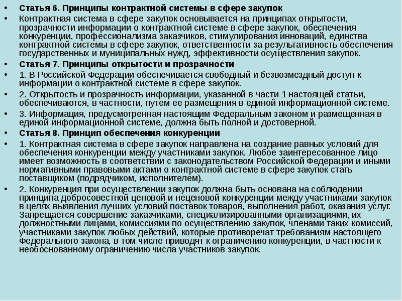 Принципы статьи. Контрактная система основывается на принципах. Принципы открытости и прозрачности в сфере закупок. Контрактная система в сфере закупок основывается. Принципы контрактной системы в сфере закупок доклад.