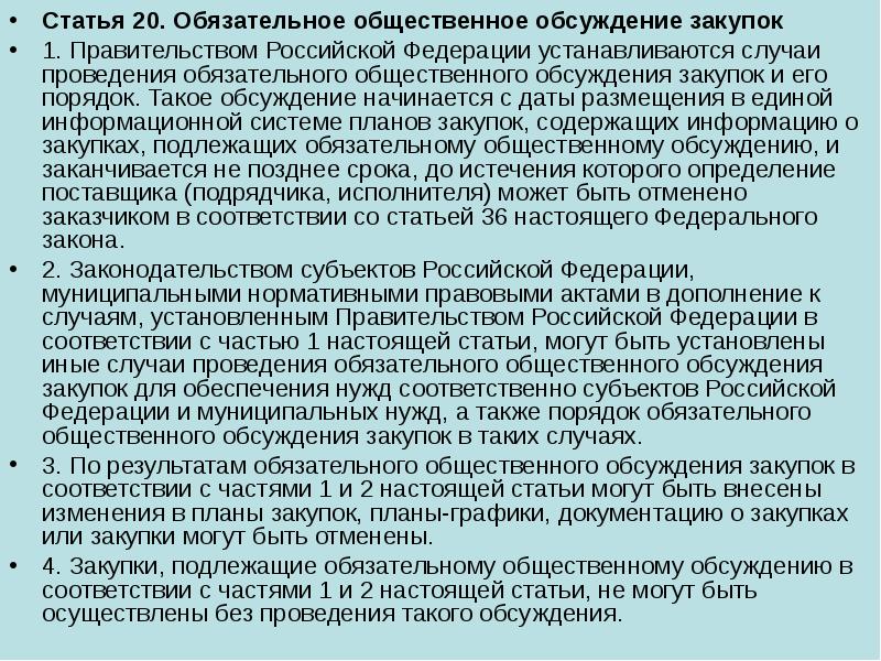 Правительство закупки. Обязательное Общественное обсуждение закупок презентация. Закупки подлежащие обязательному общественному обсуждению. Обязательное Общественное обсуждение закупок заканчивается:. Обязательные условия для общественного обсуждения.