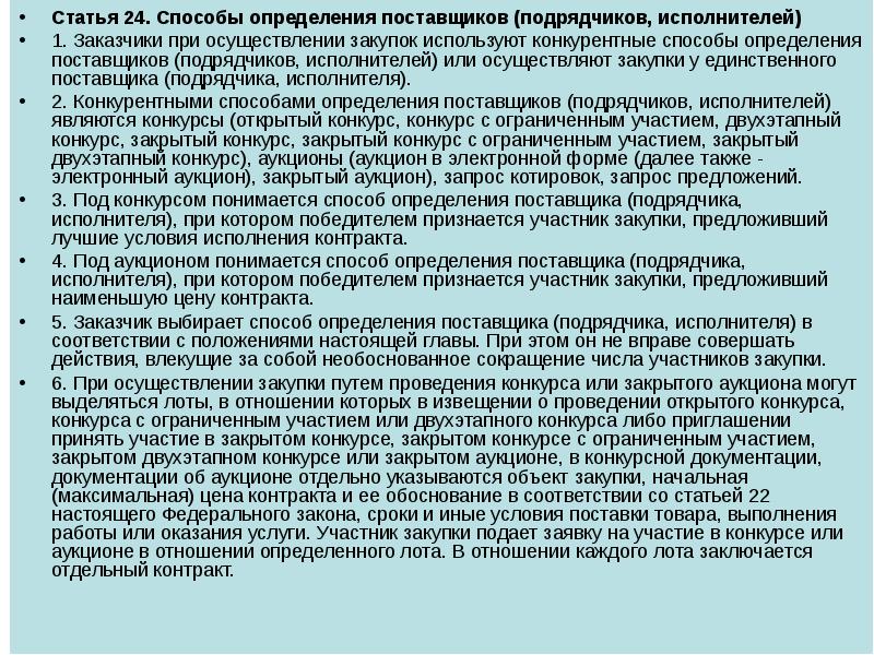 Под понятием определение поставщика подрядчика исполнителя понимается. Способы определения поставщиков (подрядчиков, исполнителей). способы определения подрядчика. способы определения поставщика. оценка поставщиков, подрядчиков и исполнителей.