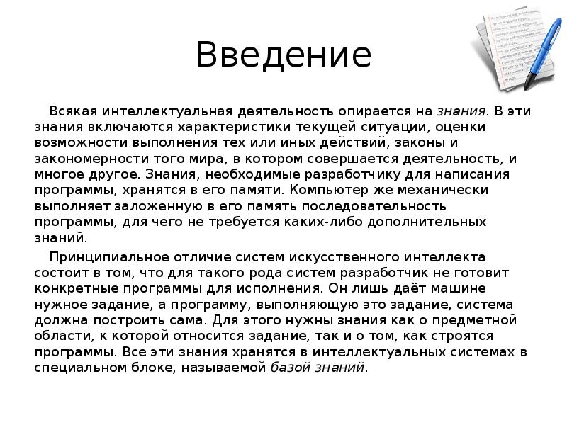 Опираясь на знания. Знание о том как надо выполнять то или иное действие это. Знания о том как надо выполнять то или иное действие это закон.