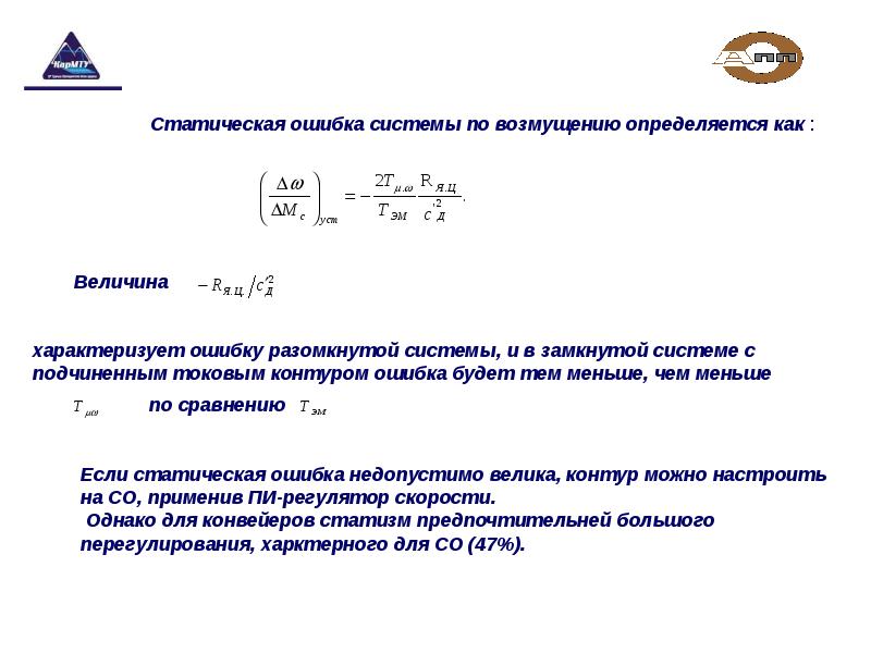 Активный статический ошибка. Статическая и динамическая ошибка регулирования. Активный статический ошибка. Переходный процесс тау. Активный статический ошибка.