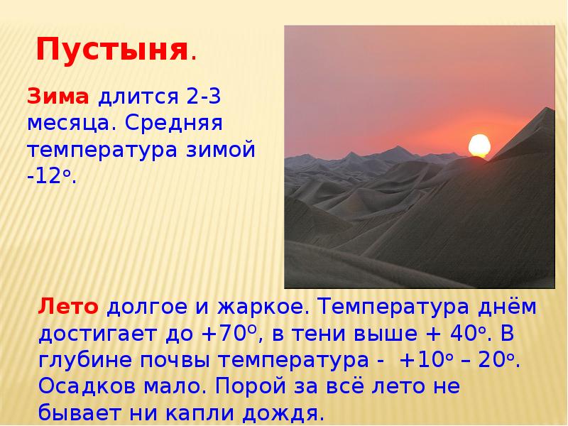 Какие климатические условия в пустыне. Пустыня летом и зимой. Средняя температура в пустыне. Температура в пустыне ночью. Средняя температура летом пустыня.