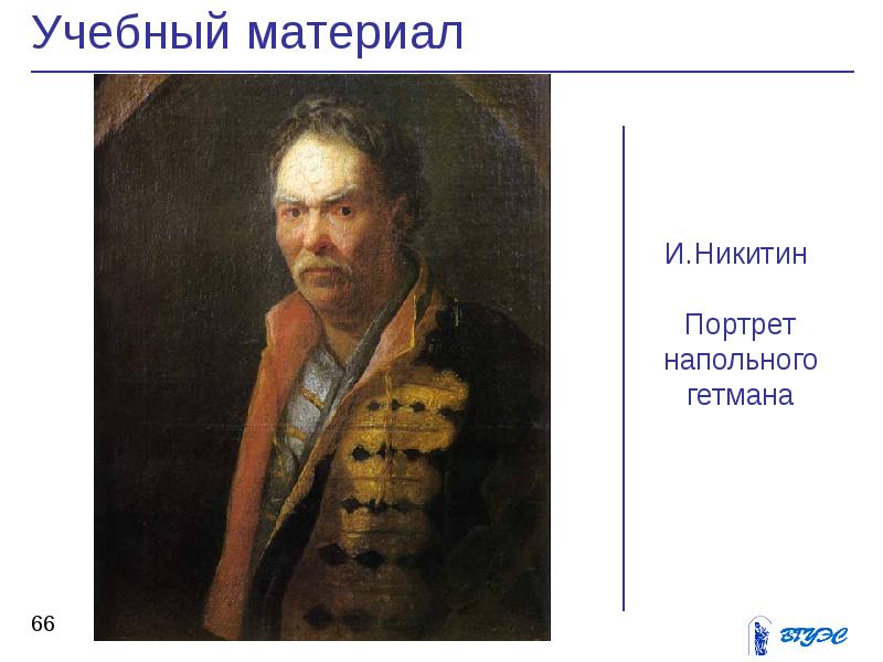 Портрет гетмана. Никитин портрет напольного гетмана. Портреты Никитина напольный Гетман. И Н Никитин портрет напольного гетмана. Портрет напольного гетмана Матвеев.