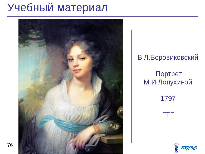 Боровиковский портреты лопухиных. Боровиковский портрет Лопухиной 1797. Портрет м и Лопухиной 1797. Портрет м и Лопухиной 1797 Боровиковский. В.Л. Боровиковский. Портрет м.и. Лопухиной. 1797.