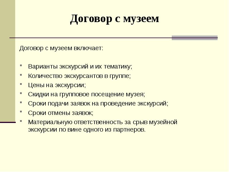 Музейные договоры. Протокол эфзк музея. Музейные договоры. Договор о бессрочном пользовании авто. Музейные договоры.