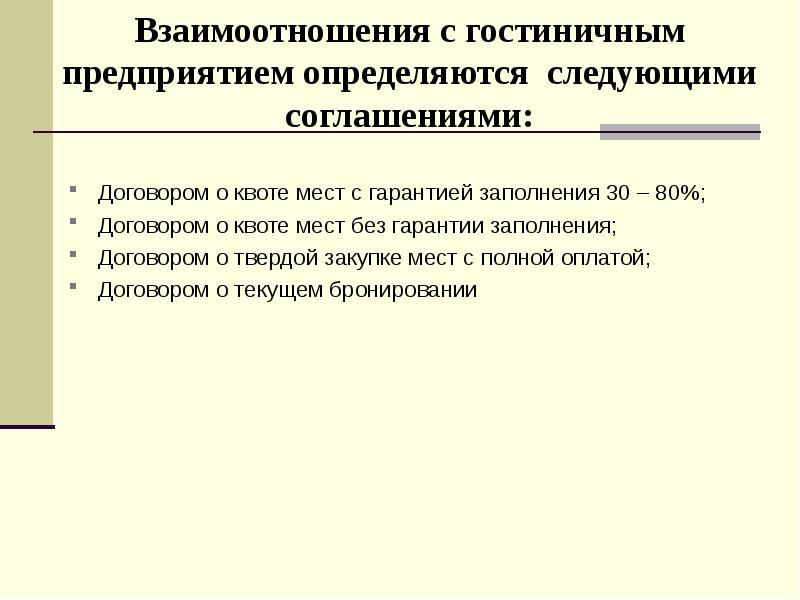 Гостиничное взаимодействие. Договор о квоте мест с гарантией заполнения 30-80. Договор о квоте мест без гарантией заполнения.