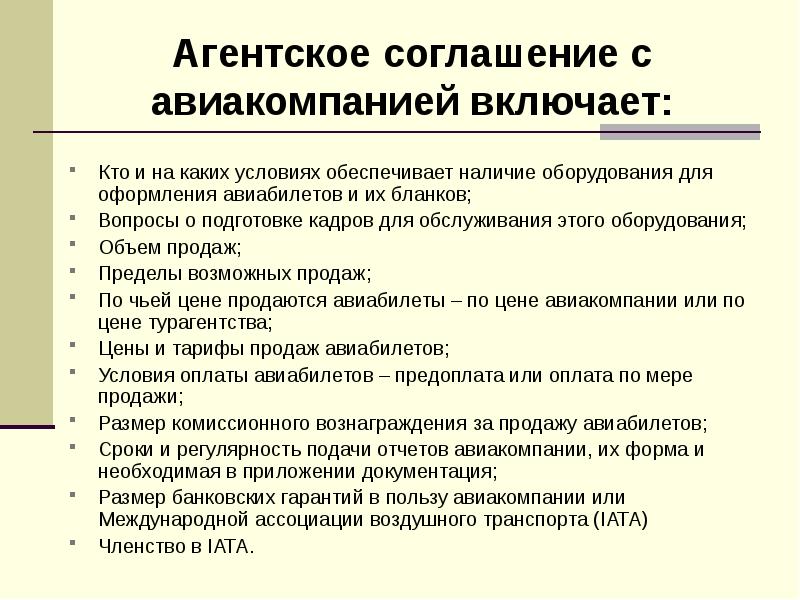 Договор между туроператором. Агентское соглашение с авиакомпанией. Агентское соглашение туроператора с авиакомпанией. Соглашения между назначенными авиакомпаниями. Агентский договор в туризме.