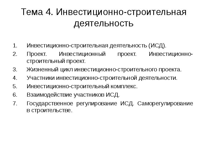 Тема 4. Инвестиционно-строительная деятельность Инвестиционно-строительная деятельность (ИСД). Проект. Инвестиционный проект. Инвестиционно-строительный