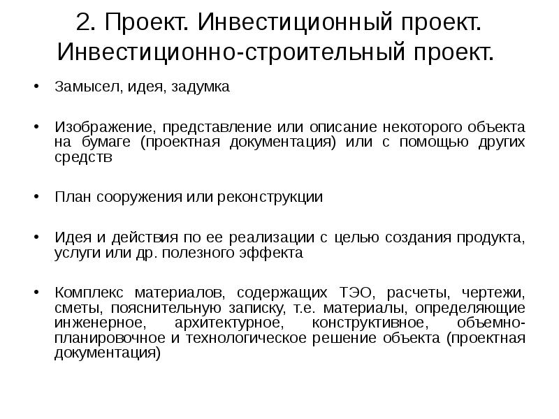 2. Проект. Инвестиционный проект. Инвестиционно-строительный проект.</p><p> Замысел, идея, задумка Изображение,