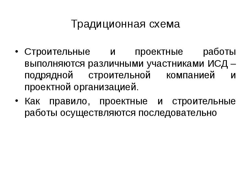 Традиционная схема Строительные и проектные работы выполняются различными участниками ИСД –