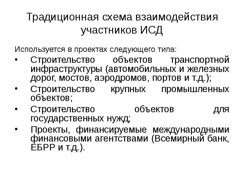 Традиционная схема взаимодействия участников ИСД Используется в проектах следующего типа: Строительство