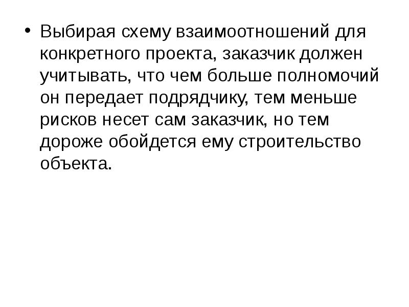 Выбирая схему взаимоотношений для конкретного проекта, заказчик должен учитывать, что чем