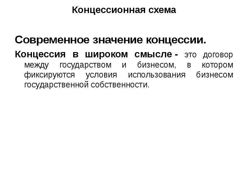 Концессионная схема Современное значение концессии. Концессия в широком смысле - это договор