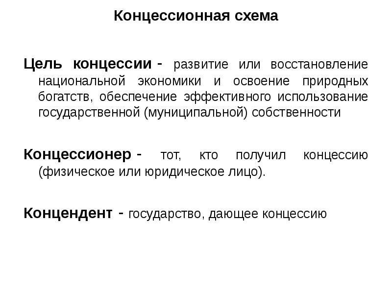 Концессионная схема Цель концессии - развитие или восстановление национальной экономики и освоение