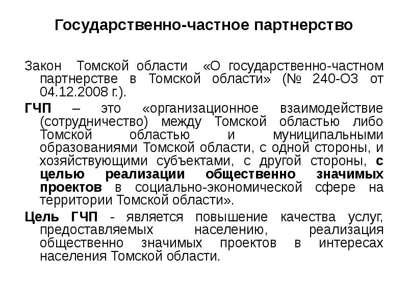 Государственно-частное партнерство Закон Томской области «О государственно-частном партнерстве в Томской области»